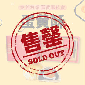 左邻右你蛋黄酥礼盒·手工蛋黄酥礼盒 6个/盒