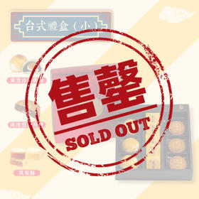 左邻右你台式伴手礼·睦月初心【小】 四款口味组合台式礼盒