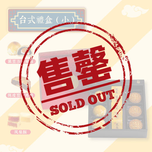 左邻右你台式伴手礼·睦月初心【小】 四款口味组合台式礼盒 商品图0