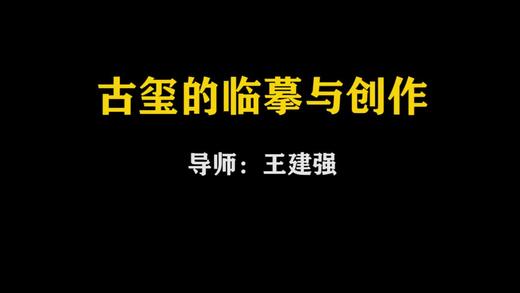 【视频】王建强：古玺的临摹与创作（下） 商品图0