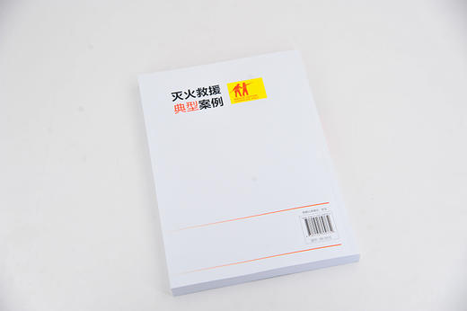 灭火救援典型案例 灭火策略与战术 灭火与抢险救援技术 灭火救援典型案例 特种火灾扑救及典型案例 灭火救援技火灾扑救技战术方法 商品图2