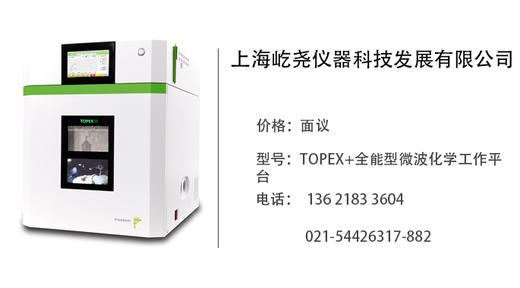 屹尧科技  TOPEX+全能型微波化学工作平台 商品图0