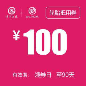 别克轮胎更换抵用券（温岭红越）