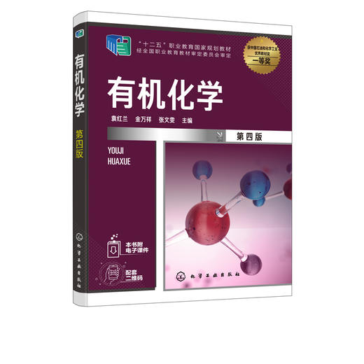 有机化学 第四版 袁红兰 高职工业分析技术专业有机化学课程教材 有机化合物波谱有机化合物分离与纯化技术实验书籍 商品图2