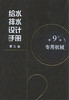 给水排水设计手册 （套装任选） 商品缩略图0