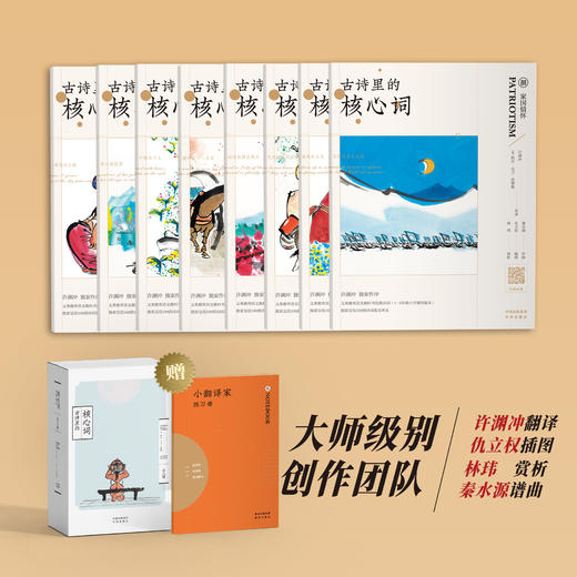 古诗里的核心词（全8册 ）赠小翻译家练习册 扫码听读 650个核心词重点讲解109首英文朗诵音频109诗词英语译文 商品图2