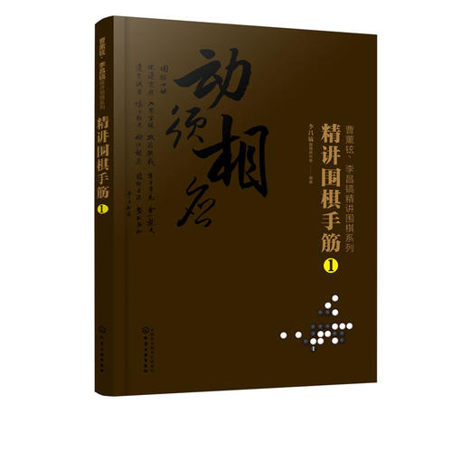 曹薰铉 李昌镐精讲围棋系列 精讲围棋手筋1  围棋教程 围棋书籍黑白布局围棋入门与提高围棋死活手筋官子李昌镐曹薰铉围棋定式大全 商品图4