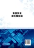 2020新书 食品安全微生物检验 李凤梅 食品微生物检测传染病学和公共卫生学食品生产科研管理书籍 食品安全微生物学检验基础知识 商品缩略图1