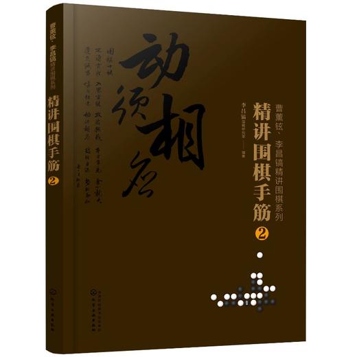 曹薰铉 李昌镐精讲围棋系列 精讲围棋手筋 2 围棋教程 围棋书籍黑白布局围棋入门与提高围棋死活手筋官子李昌镐曹薰铉围棋定式大全 商品图0