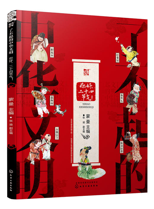 了不起的中华文明——你好，二十四节气！ 商品图0