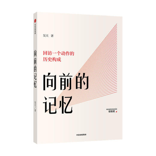经验史三部曲 套装3册 中国人的义气+上升的大地+向前的记忆 吴天等著 社会科学中国社会文化乡村农村生活中信出版 商品图3