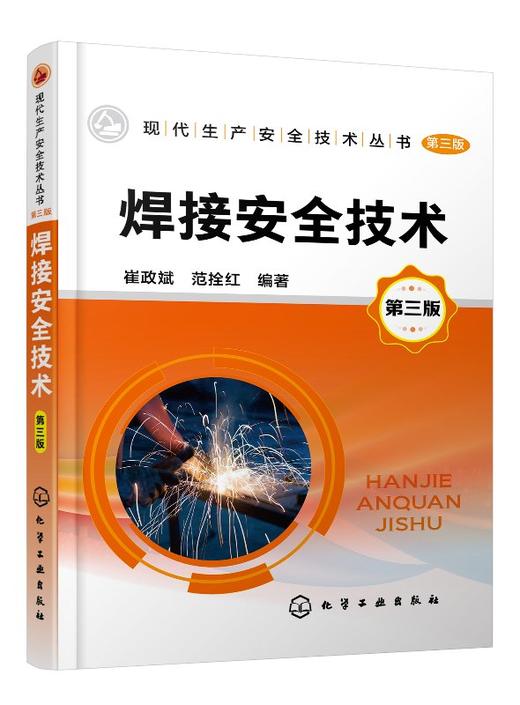 现代生产安全技术丛书 焊接安全技术 第三版 现代生产安全技术丛书 焊接基础知识 焊接有害因素分析及防护 焊接缺陷及质量检验 商品图0