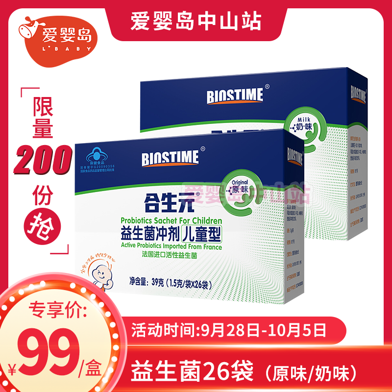 限量专享-合生元儿童型益生菌冲剂26袋（原味/奶味）