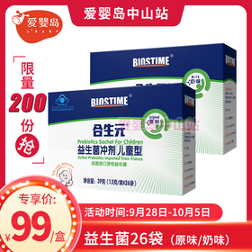 限量专享-合生元儿童型益生菌冲剂26袋（原味/奶味）