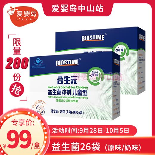 限量专享-合生元儿童型益生菌冲剂26袋（原味/奶味） 商品图0