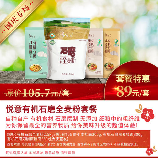 国庆专场悦意有机石磨全麦面粉*1+有机石磨小麦挂面*1黑麦挂面*1刀削面挂面*1 商品图0