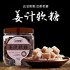 【买2送1 姜汁软糖】古方手工制作姜汁软糖 入口软绵 Q弹爽口 远离手脚冰凉 310g/罐 商品缩略图0