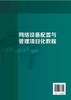 网络设备配置与管理项目化教程 李静 高职高专十三五规划教材 应用型本科和高职高专计算机类专业教材书 网络从业技术人员学习用书 商品缩略图1