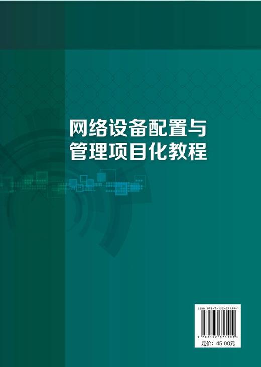 网络设备配置与管理项目化教程 李静 高职高专十三五规划教材 应用型本科和高职高专计算机类专业教材书 网络从业技术人员学习用书 商品图1