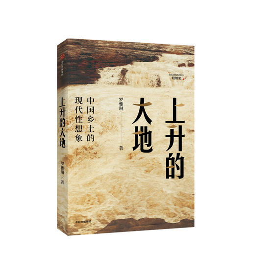 经验史三部曲 套装3册 中国人的义气+上升的大地+向前的记忆 吴天等著 社会科学中国社会文化乡村农村生活中信出版 商品图1