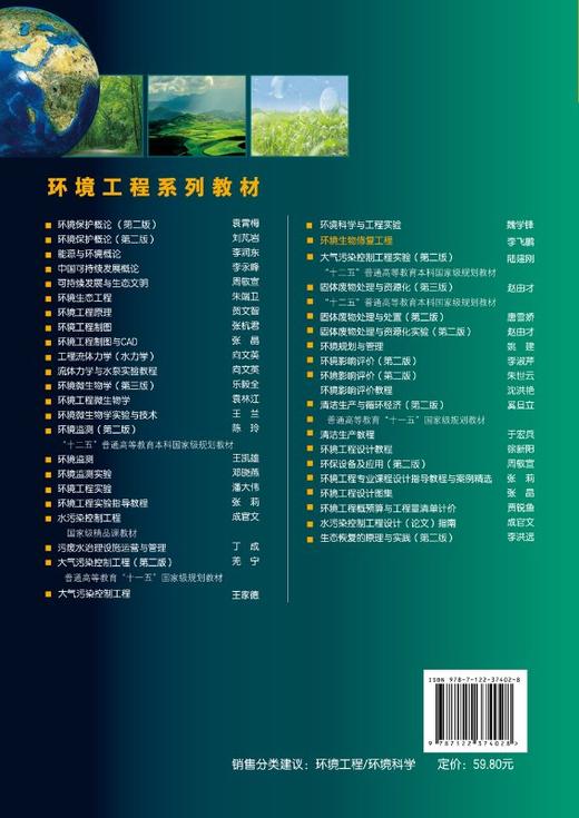 环境生物修复工程 李飞鹏 高等学校环境工程 环境科学 环境生态工程城乡规划 水利类专业教材 环境生态工程资源管理 环境保护书籍 商品图1