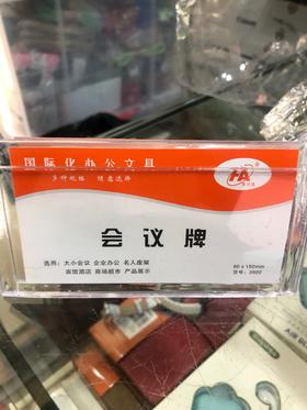 海岸线会议牌/80*150MM**