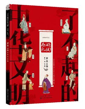 了不起的中华文明——你好，礼仪！