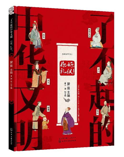 了不起的中华文明——你好，礼仪！ 商品图0
