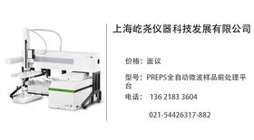 屹尧科技  PREPS全自动微波样品前处理平台