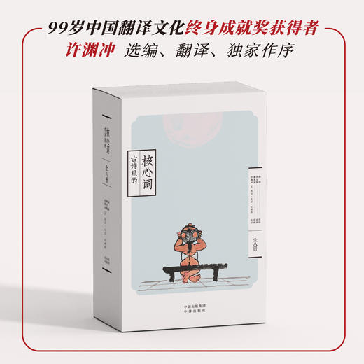 古诗里的核心词（全8册 ）赠小翻译家练习册 扫码听读 650个核心词重点讲解109首英文朗诵音频109诗词英语译文 商品图1