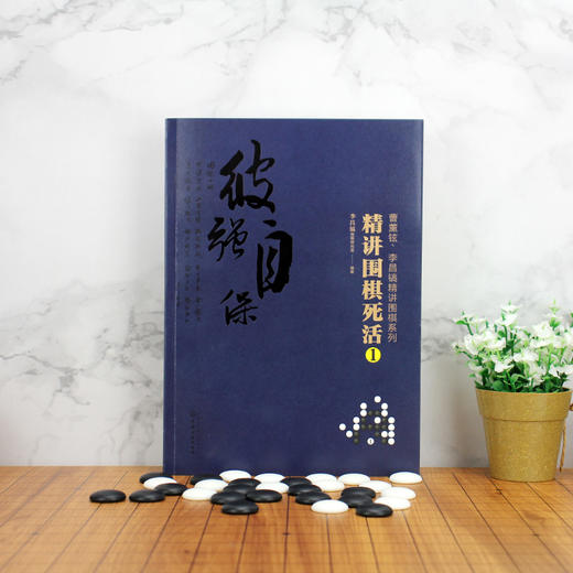 2020新书 曹薰铉 李昌镐精讲围棋系列 精讲围棋死活1 围棋入门书籍布局棋形中盘对局官子死活手筋围棋定式大全精讲围棋中盘技巧书 商品图2