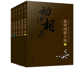 曹薰铉 李昌镐精讲围棋系列 精讲围棋手筋1  围棋教程 围棋书籍黑白布局围棋入门与提高围棋死活手筋官子李昌镐曹薰铉围棋定式大全