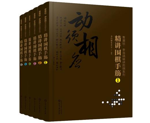 曹薰铉 李昌镐精讲围棋系列 精讲围棋手筋1  围棋教程 围棋书籍黑白布局围棋入门与提高围棋死活手筋官子李昌镐曹薰铉围棋定式大全 商品图0