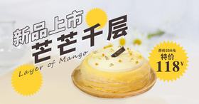 芒芒子成功出道！最后一期千层免费送！
