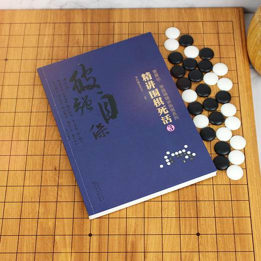 2020新书 曹薰铉 李昌镐精讲围棋系列 精讲围棋死活3 围棋入门书籍布局棋形中盘对局官子死活手筋围棋定式大全精讲围棋中盘技巧书 商品图3
