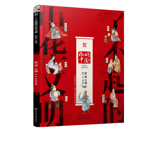 了不起的中华文明——你好，中医！ 商品图2
