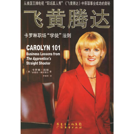 飞黄腾达：卡罗琳职场学徒法则 商品图0