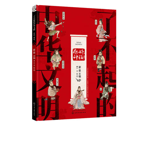 了不起的中华文明——你好，神话！ 商品图2