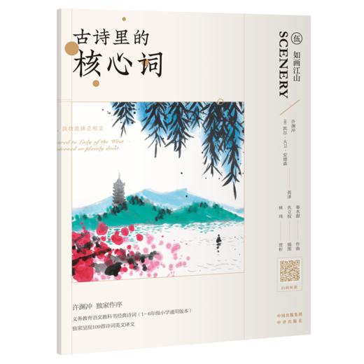古诗里的核心词（全8册 ）赠小翻译家练习册 扫码听读 650个核心词重点讲解109首英文朗诵音频109诗词英语译文 商品图5