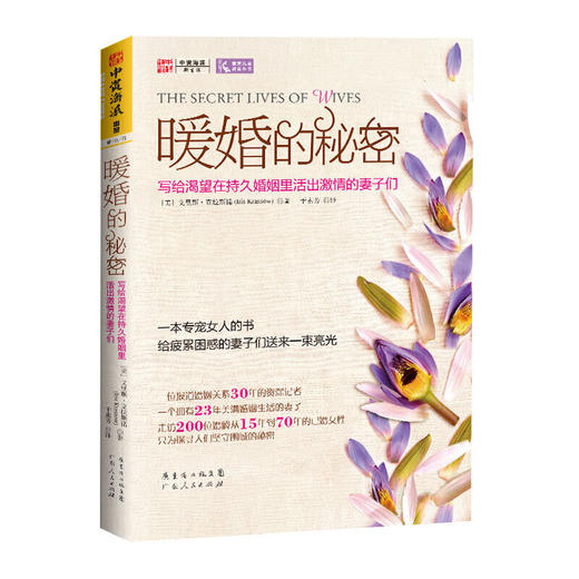 暖婚的秘密:写给渴望在持久婚姻里活出激情的妻子们 商品图1