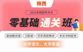 陕西零基础通关班文科四轮教材