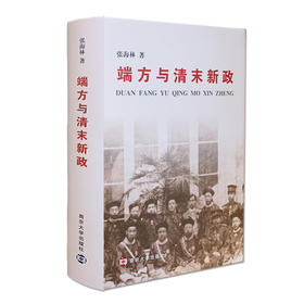 端方与清末新政