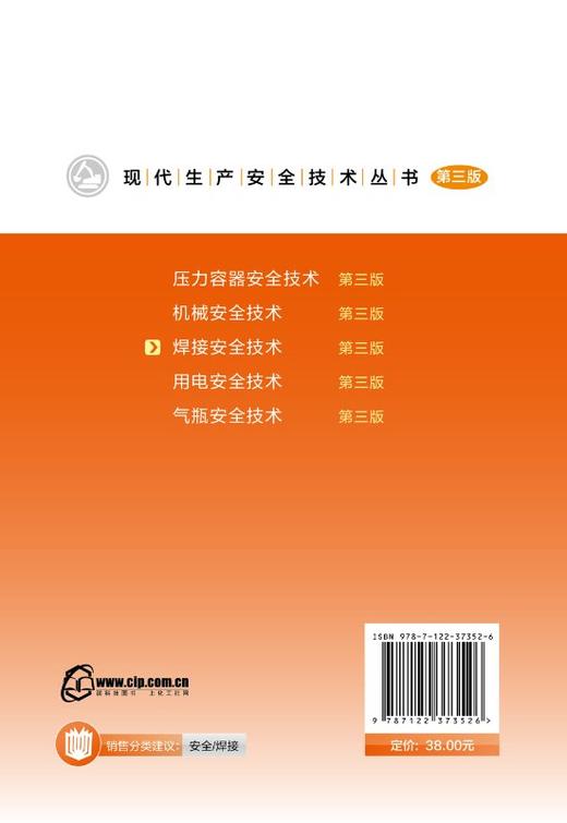 现代生产安全技术丛书 焊接安全技术 第三版 现代生产安全技术丛书 焊接基础知识 焊接有害因素分析及防护 焊接缺陷及质量检验 商品图1