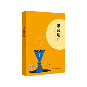 学会追问 问题化学习丛书 王天蓉 王达 顾稚冶等编著