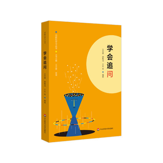 学会追问 问题化学习丛书 王天蓉 王达 顾稚冶等编著 商品图0