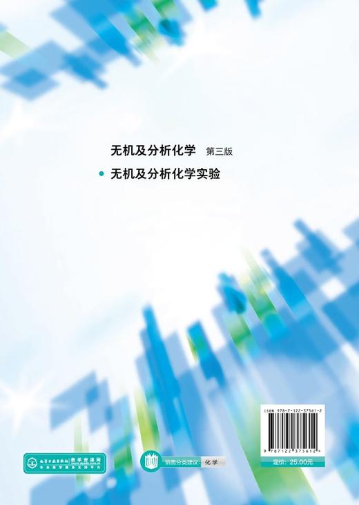 无机及分析化学实验 王天喜 普通高等教育十三五规划教材 基础化学实验教材 高等院校化工制药生物 新能源 农林等工程专业教材书籍 商品图1