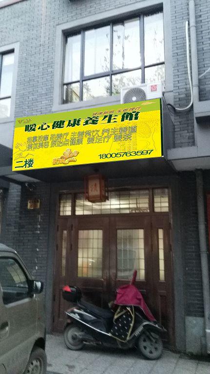 明安暖心健康生活馆生姜养生馆会员卡 商品图0