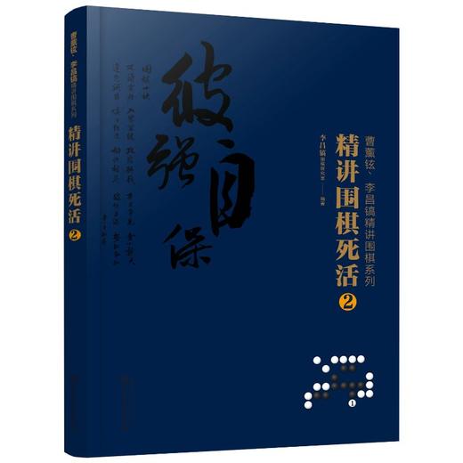 2020新书 曹薰铉 李昌镐精讲围棋系列 精讲围棋死活2 围棋入门书籍布局棋形中盘对局官子死活手筋围棋定式大全 精讲围棋中盘技巧书 商品图0