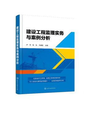 2020新书 建设工程监理实务与案例分析 尹伟 建设工程监理建设工程管理工程造价土木工程类专业学习参考 建设工程监理合同招标投标