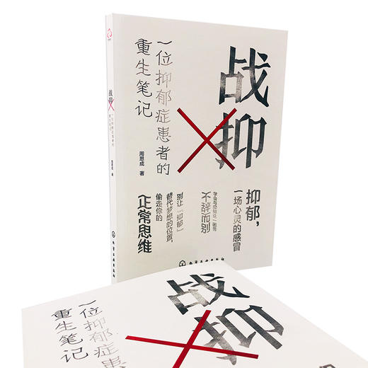 战抑 一位抑郁症患者的重生笔记 周思成 记述因声带受损导致梦想破灭并在整个青春期被抑郁症阴云笼罩并成功走出抑郁症的故事 书籍 商品图2